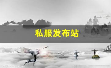 好热血江湖sf：私服发布站 (16)