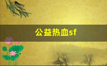 热血江湖转区查询：公益热血sf(公益热血江湖)
