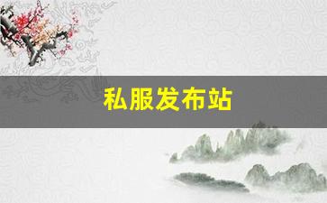 私服发布站 (9)